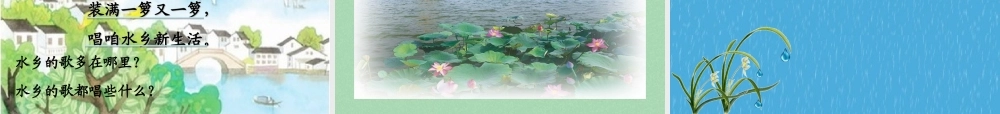 秋二年级语文上册《水乡歌》课件2 冀教版-冀教版小学二年级上册语文课件