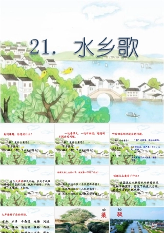 秋二年级语文上册《水乡歌》课件2 冀教版-冀教版小学二年级上册语文课件