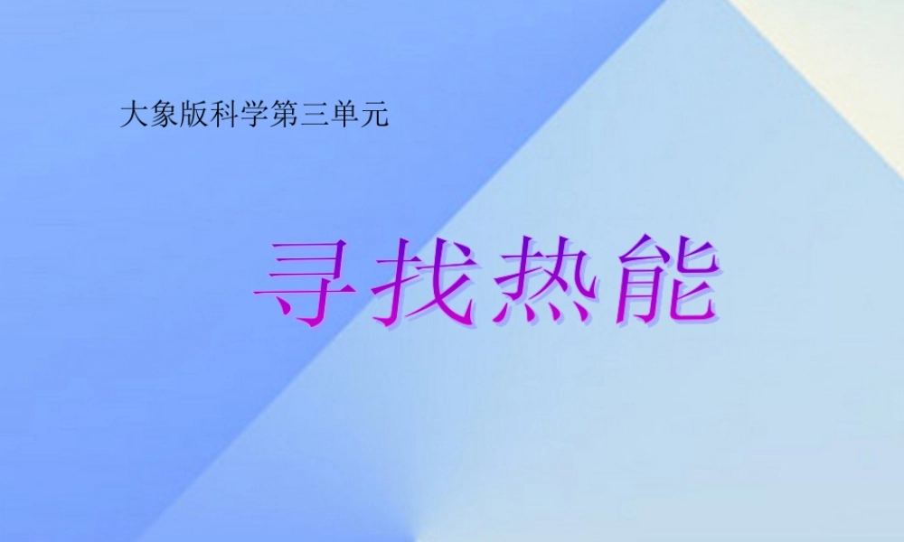 秋五年级科学上册 3.1《寻找热能》课件3 大象版-大象版小学五年级上册自然科学课件