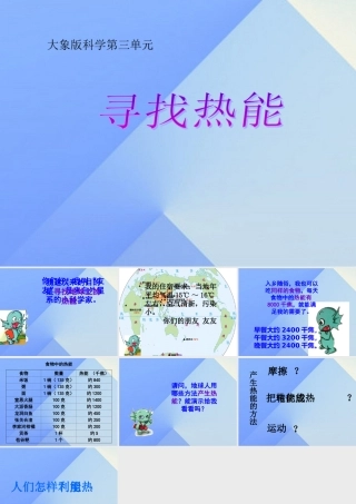 秋五年级科学上册 3.1《寻找热能》课件3 大象版-大象版小学五年级上册自然科学课件
