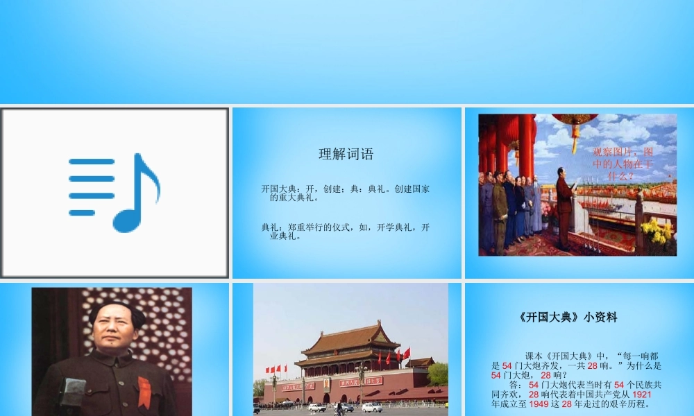 秋五年级语文上册《开国大典》课件4 沪教版-沪教版小学五年级上册语文课件