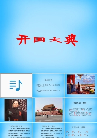 秋五年级语文上册《开国大典》课件4 沪教版-沪教版小学五年级上册语文课件