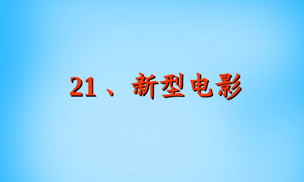 秋三年级语文上册《新型电影》课件4 沪教版-沪教版小学三年级上册语文课件