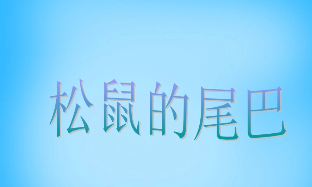 秋二年级语文上册《松鼠的尾巴》课件1 沪教版-沪教版小学二年级上册语文课件