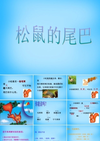 秋二年级语文上册《松鼠的尾巴》课件1 沪教版-沪教版小学二年级上册语文课件