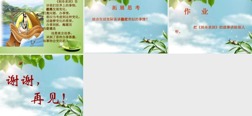 秋五年级语文上册《刻舟求剑》课件1 北师大版-北师大版小学五年级上册语文课件