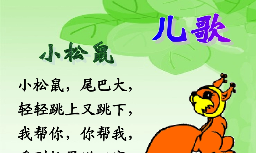 秋二年级语文上册《松鼠的尾巴》课件2 沪教版-沪教版小学二年级上册语文课件