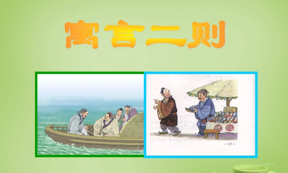 秋五年级语文上册《刻舟求剑》课件2 北师大版-北师大版小学五年级上册语文课件