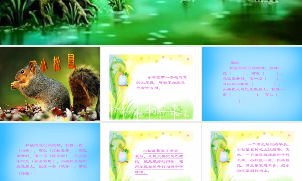 秋二年级语文上册《松鼠的尾巴》课件3 沪教版-沪教版小学二年级上册语文课件