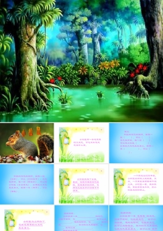 秋二年级语文上册《松鼠的尾巴》课件3 沪教版-沪教版小学二年级上册语文课件