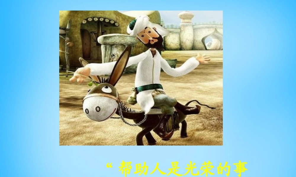 秋三年级语文上册《饭钱》课件1 沪教版-沪教版小学三年级上册语文课件