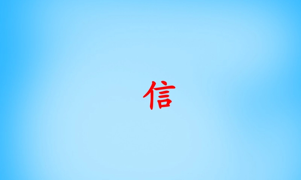 秋三年级语文上册《信》课件3 沪教版-沪教版小学三年级上册语文课件