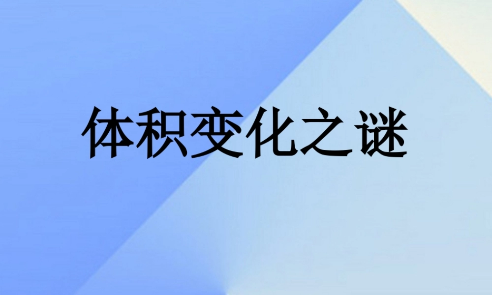 秋五年级科学上册 3.2《体积变化之谜》课件1 大象版-大象版小学五年级上册自然科学课件