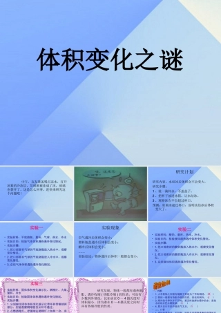 秋五年级科学上册 3.2《体积变化之谜》课件1 大象版-大象版小学五年级上册自然科学课件