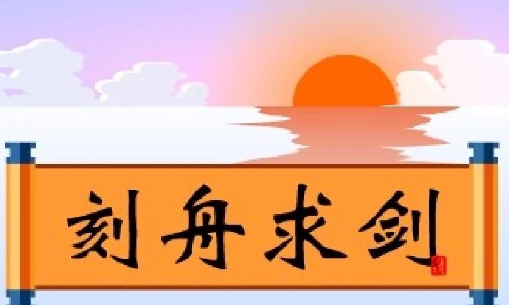 秋五年级语文上册《刻舟求剑》课件3 北师大版-北师大版小学五年级上册语文课件