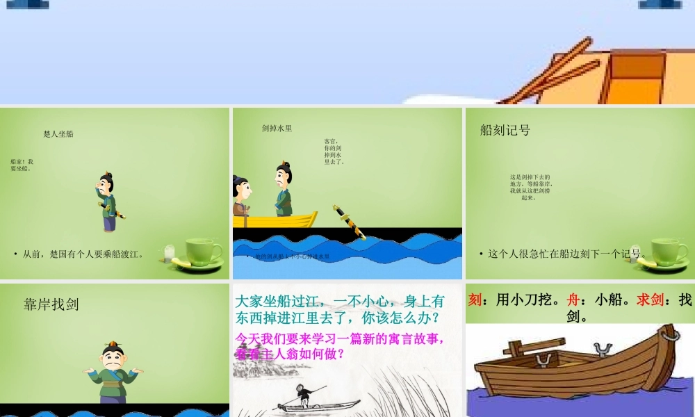 秋五年级语文上册《刻舟求剑》课件3 北师大版-北师大版小学五年级上册语文课件