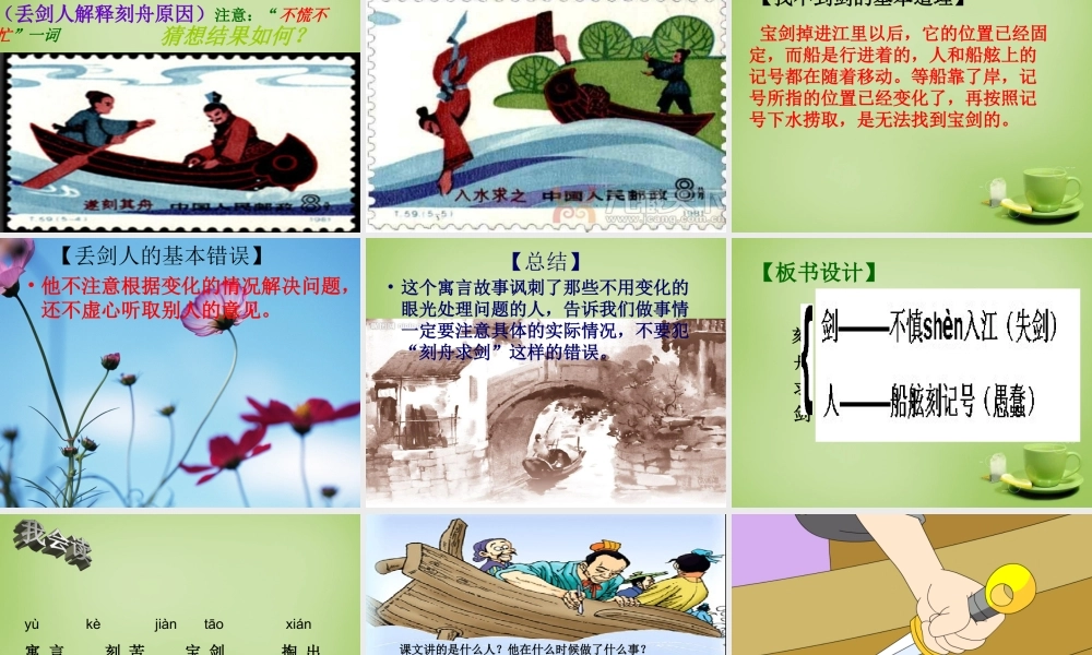 秋五年级语文上册《刻舟求剑》课件3 北师大版-北师大版小学五年级上册语文课件