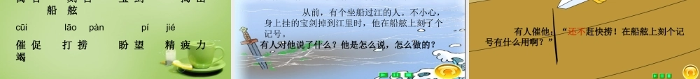 秋五年级语文上册《刻舟求剑》课件3 北师大版-北师大版小学五年级上册语文课件