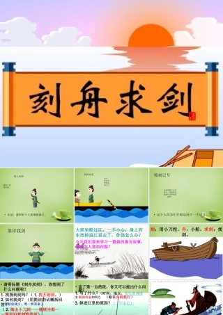 秋五年级语文上册《刻舟求剑》课件3 北师大版-北师大版小学五年级上册语文课件