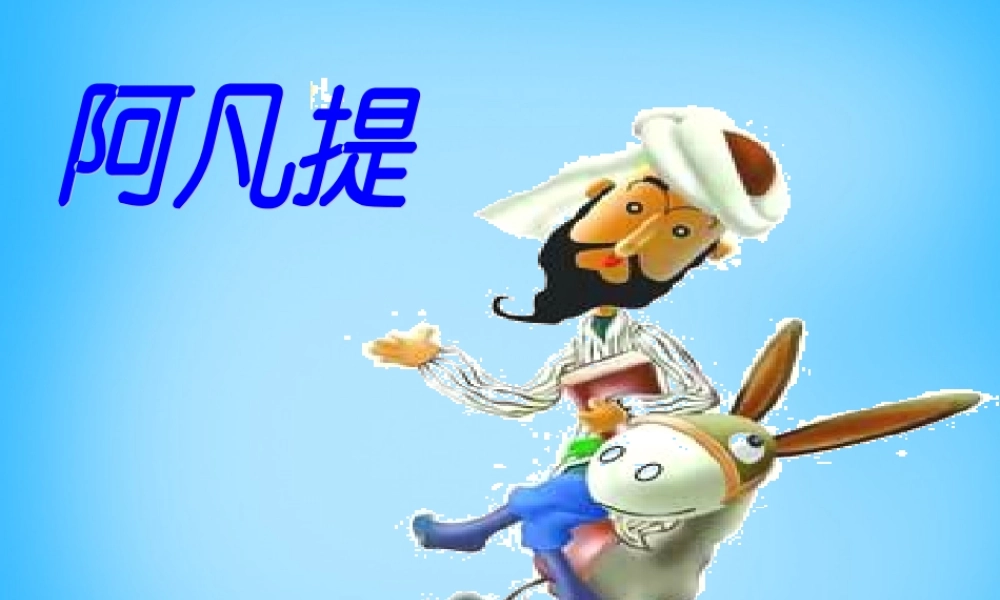 秋三年级语文上册《饭钱》课件2 沪教版-沪教版小学三年级上册语文课件