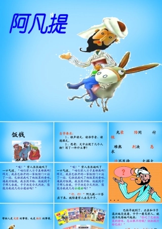 秋三年级语文上册《饭钱》课件2 沪教版-沪教版小学三年级上册语文课件