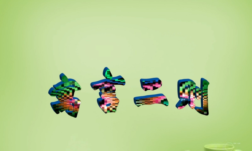 秋三年级语文上册《掩耳盗铃》课件 北师大版-北师大版小学三年级上册语文课件