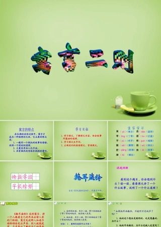 秋三年级语文上册《掩耳盗铃》课件 北师大版-北师大版小学三年级上册语文课件