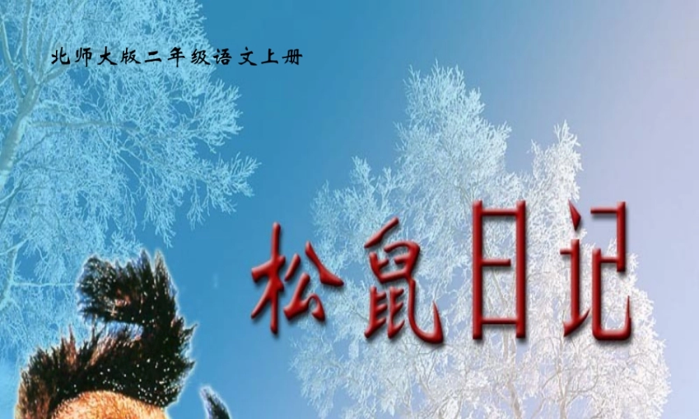 秋二年级语文上册《松鼠日记》课件2 北师大版-北师大版小学二年级上册语文课件