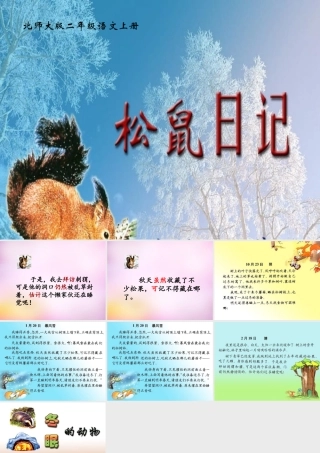 秋二年级语文上册《松鼠日记》课件2 北师大版-北师大版小学二年级上册语文课件