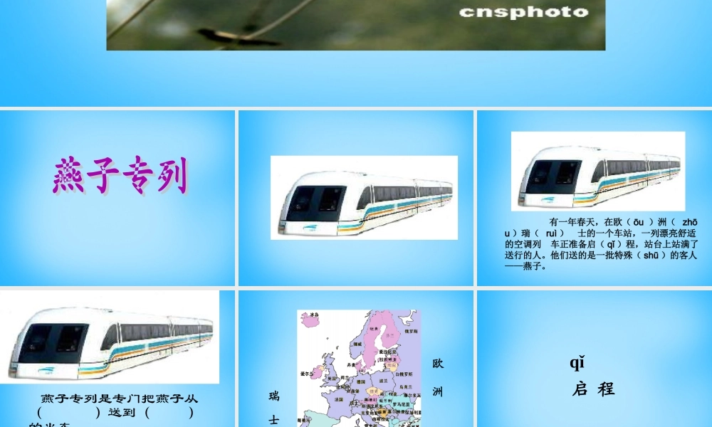 秋三年级语文上册《燕子专列》课件1 沪教版-沪教版小学三年级上册语文课件