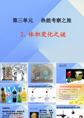 秋五年级科学上册 3.2《体积变化之谜》课件2 大象版-大象版小学五年级上册自然科学课件