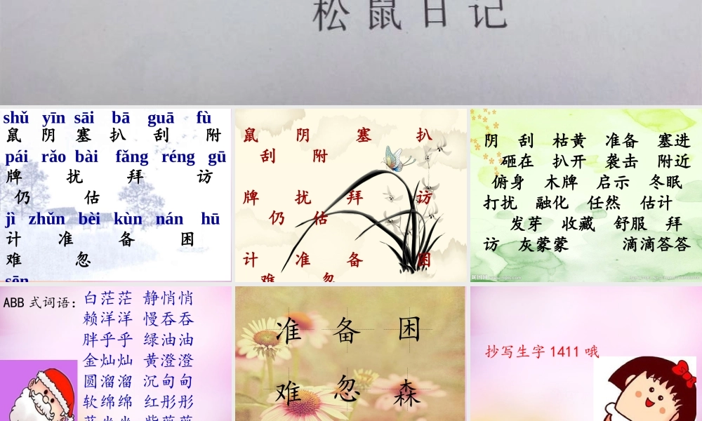 秋二年级语文上册《松鼠日记》课件3 北师大版-北师大版小学二年级上册语文课件