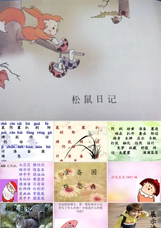秋二年级语文上册《松鼠日记》课件3 北师大版-北师大版小学二年级上册语文课件