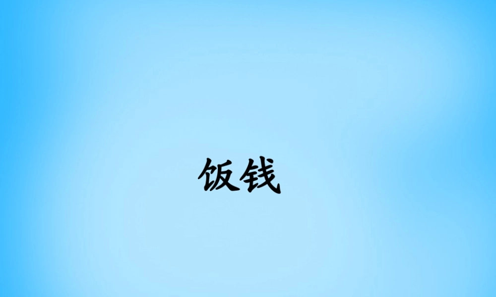 秋三年级语文上册《饭钱》课件4 沪教版-沪教版小学三年级上册语文课件