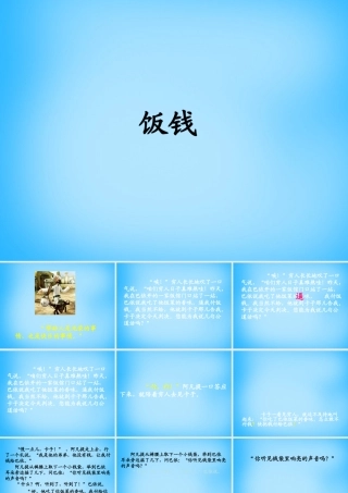 秋三年级语文上册《饭钱》课件4 沪教版-沪教版小学三年级上册语文课件