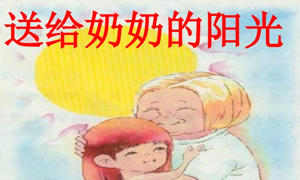 秋二年级语文上册《送给奶奶的阳光》课件 冀教版-冀教版小学二年级上册语文课件