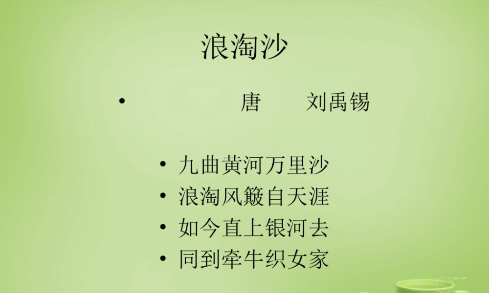 秋五年级语文上册《浪淘沙》课件1 北师大版-北师大版小学五年级上册语文课件