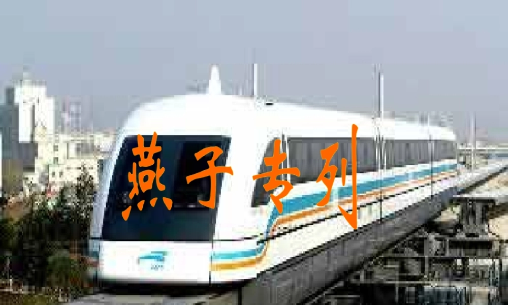 秋三年级语文上册《燕子专列》课件3 沪教版-沪教版小学三年级上册语文课件