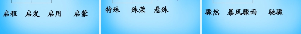 秋三年级语文上册《燕子专列》课件3 沪教版-沪教版小学三年级上册语文课件