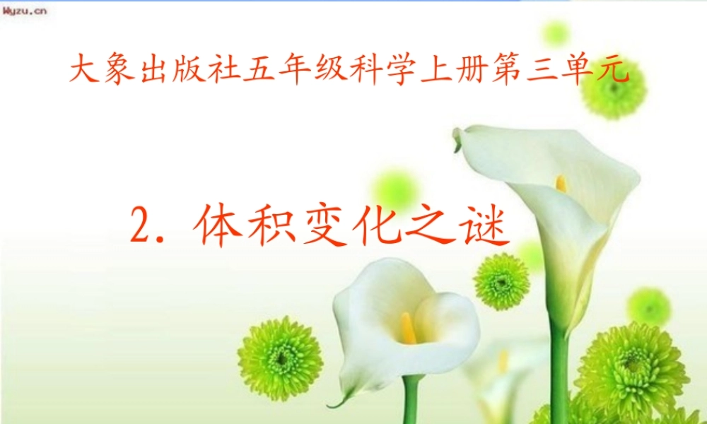 秋五年级科学上册 3.2《体积变化之谜》课件3 大象版-大象版小学五年级上册自然科学课件