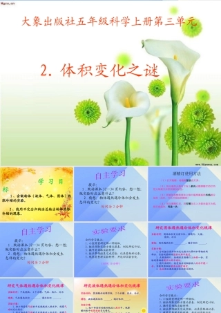 秋五年级科学上册 3.2《体积变化之谜》课件3 大象版-大象版小学五年级上册自然科学课件