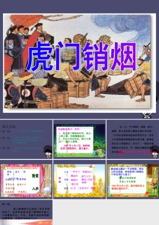 秋三年级语文上册《虎门销烟》课件3 冀教版-冀教版小学三年级上册语文课件