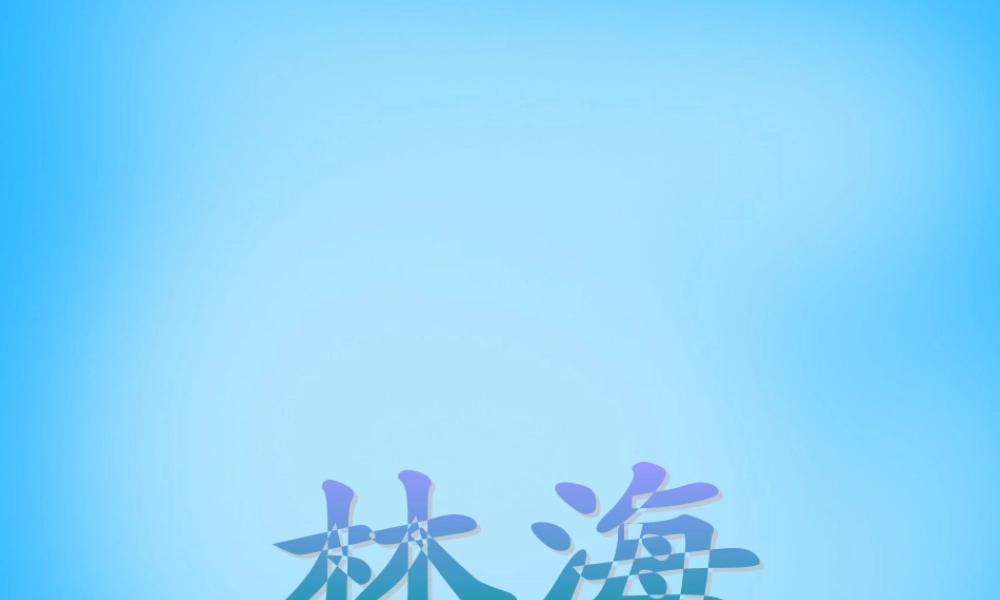 秋五年级语文上册《林海》课件1 沪教版-沪教版小学五年级上册语文课件