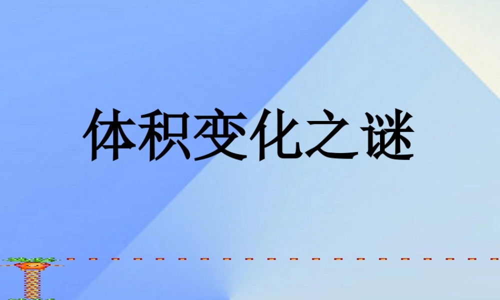 秋五年级科学上册 3.2《体积变化之谜》课件4 大象版-大象版小学五年级上册自然科学课件