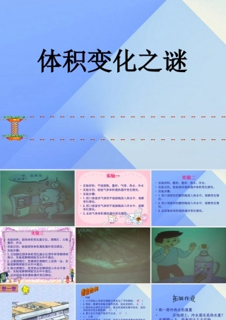 秋五年级科学上册 3.2《体积变化之谜》课件4 大象版-大象版小学五年级上册自然科学课件