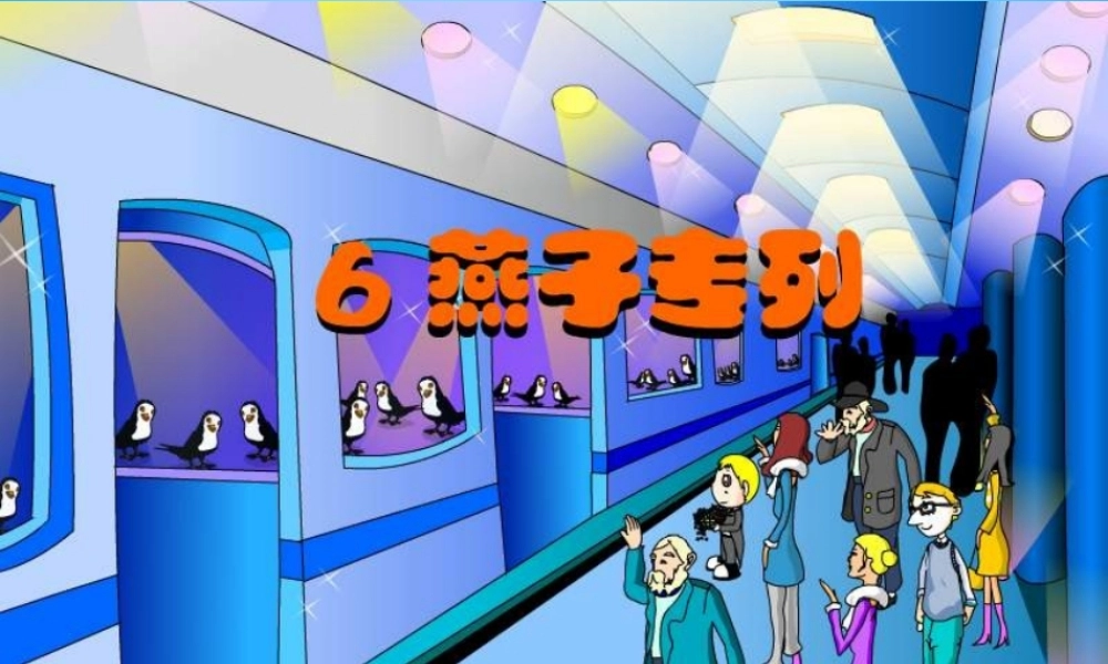秋三年级语文上册《燕子专列》课件5 沪教版-沪教版小学三年级上册语文课件