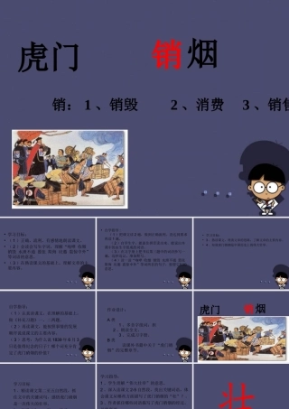 秋三年级语文上册《虎门销烟》课件4 冀教版-冀教版小学三年级上册语文课件
