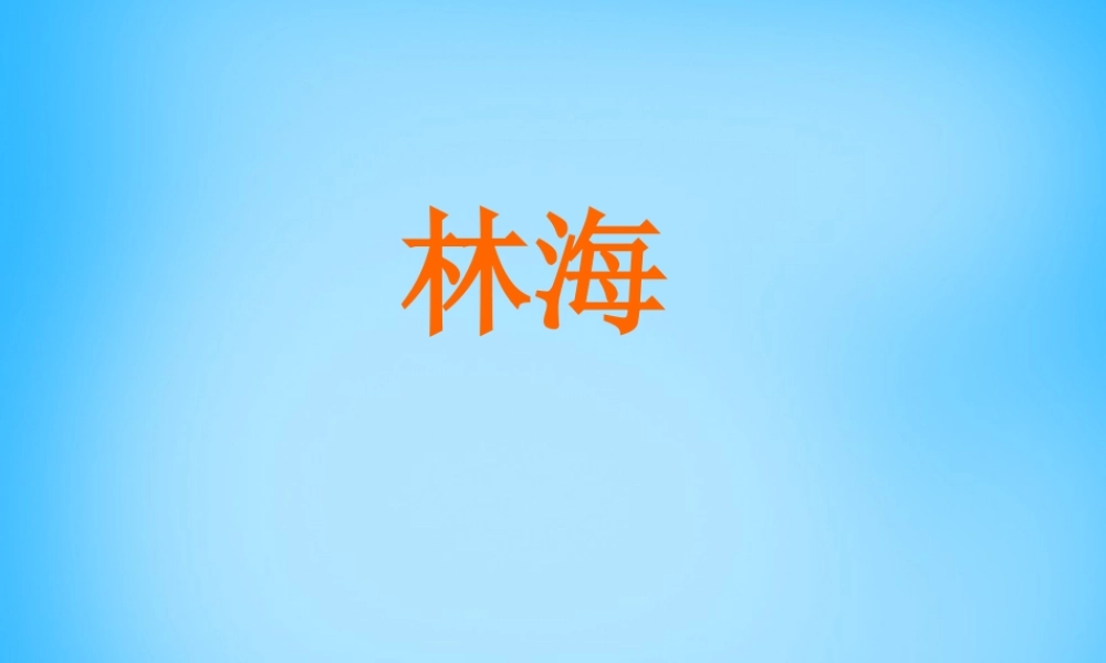 秋五年级语文上册《林海》课件2 沪教版-沪教版小学五年级上册语文课件