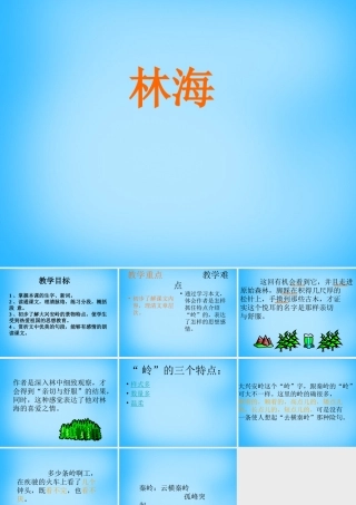 秋五年级语文上册《林海》课件2 沪教版-沪教版小学五年级上册语文课件