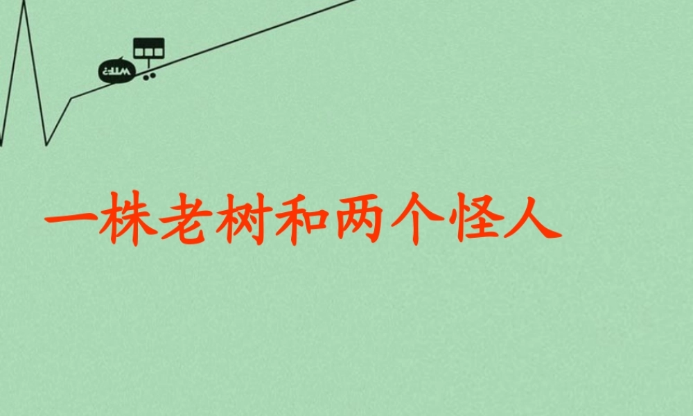 秋三年级语文上册《一株老树和两个怪人》课件2 冀教版-冀教版小学三年级上册语文课件